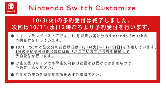 マイニンテンドーストア、10月11日にスイッチ予約再開―まだ周辺機器は在庫あり