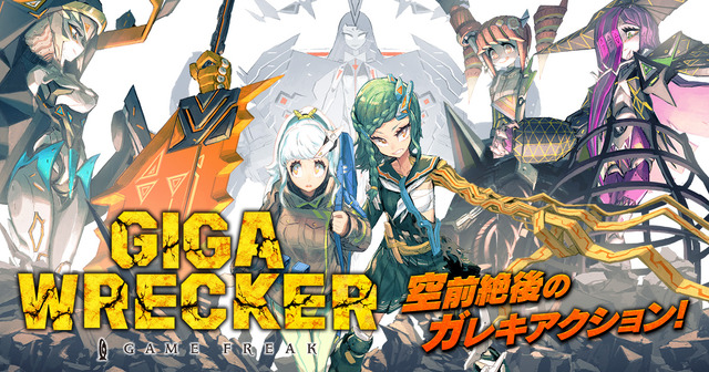 DMMにて『GIGA WRECKER』の配信が開始！ゲームフリークが手がける斬新な2DACT