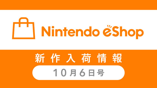 「ニンテンドーeショップ新作入荷情報」10月6日号―『FE無双』が首位を記録！