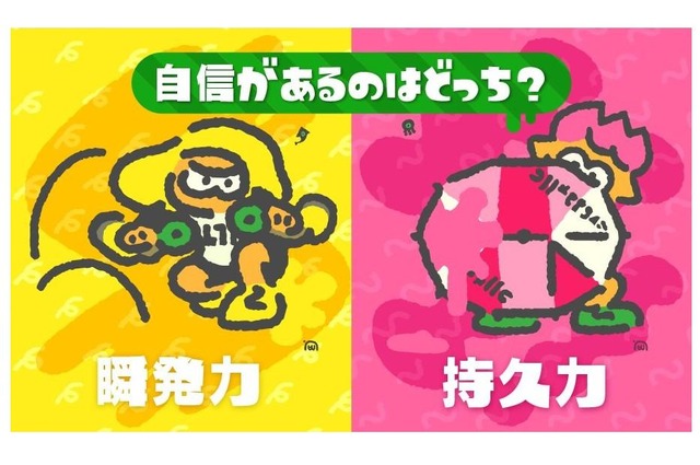 『スプラトゥーン2』次回のフェスは「瞬発力 vs 持久力」！ 更新データ「Ver.1.4.0」配信後のフェスなのでご注意を