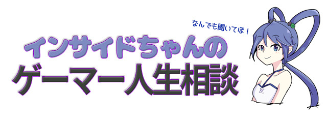 【インサイドちゃんのゲーマー人生相談】名作を楽しめなかった自分の感性が狂ってる……？