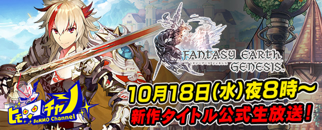 新作タイトル『ファンタジーアース ジェネシス』初の公式生放送で2時間にわたり魅力をお届け！