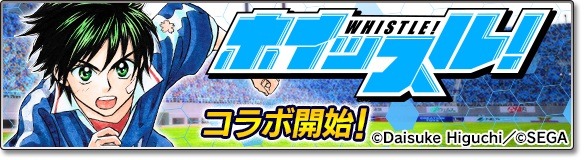 『サカつくシュート！2017』×『ホイッスル！』コラボイベントが開始―「風祭将」や「桜上水中学校」メンバー達がサカつくに