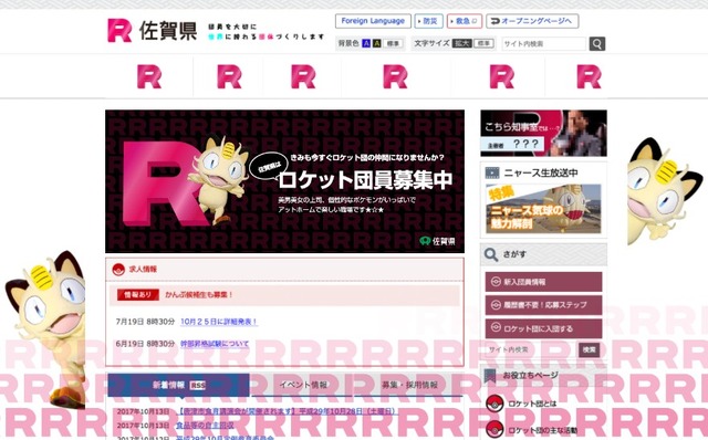 佐賀県庁公式サイトに「ロケット団」の求人案内が出現―詳細は10月25日の生中継にて明らかに