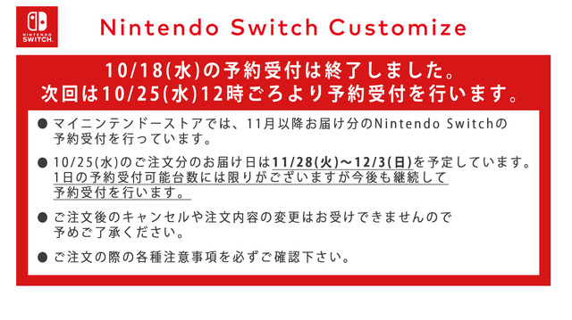 マイニンテンドーストア、10月25日にスイッチ予約再開―次回は11月28日～12月3日お届け分