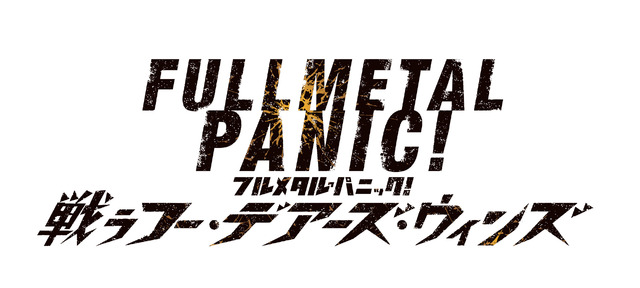 『フルメタル・パニック! 戦うフー・デアーズ・ウィンズ』2018年発売決定―開発は「スパロボ」シリーズのB.B.スタジオ！