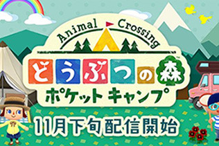 『どうぶつの森 ポケットキャンプ』公式サイトを公開、リリースを通知する事前登録もスタート