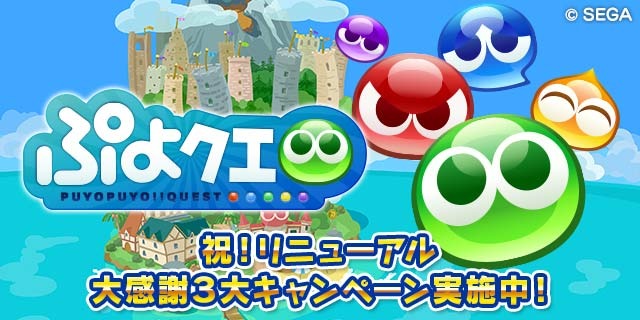 『ぷよぷよ!!クエスト』がリニューアル！リニューアルキャンペーンも同時開催