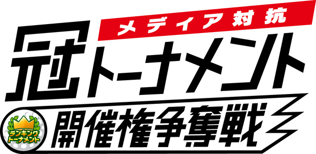 スマホ版『みんゴル』メディア対抗「冠トーナメント」開催権争奪戦実施―インサイドも参戦！