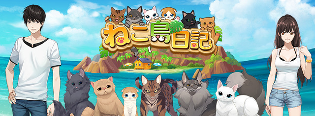もふもふのネコとたわむれたい！パズルゲーム『ねこ島日記』正式サービスが11月1日より開始