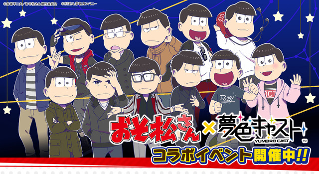 『夢色キャスト』×「おそ松さん」コラボがスタート！限定ストーリーを楽しもう