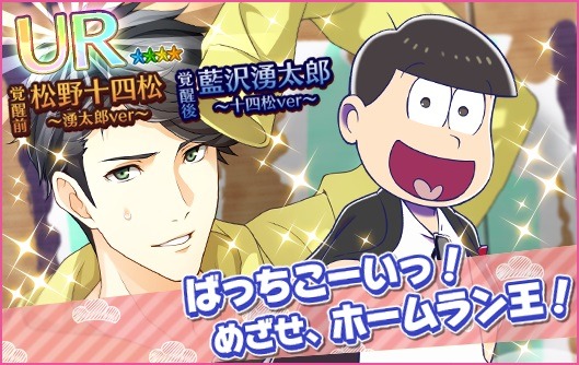 『夢色キャスト』×「おそ松さん」コラボがスタート！限定ストーリーを楽しもう