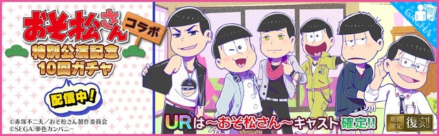 『夢色キャスト』×「おそ松さん」コラボがスタート！限定ストーリーを楽しもう