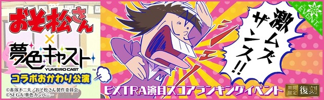 『夢色キャスト』×「おそ松さん」コラボがスタート！限定ストーリーを楽しもう