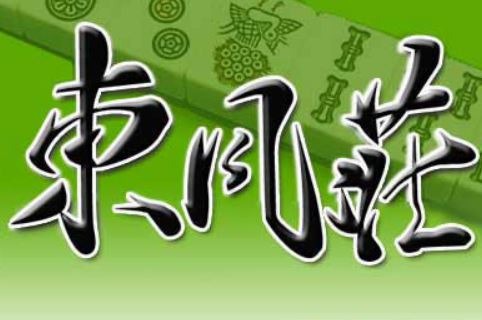 インターネット雀荘『東風荘』2018年3月末にサービス終了、21年間続いたオンライン対戦麻雀ゲームが終幕