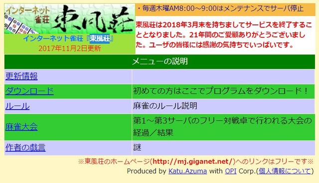 インターネット雀荘『東風荘』2018年3月末にサービス終了、21年間続いたオンライン対戦麻雀ゲームが終幕