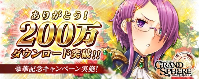 『グランスフィア ～宿命の王女と竜の騎士～』世界累計200万DLを突破―★7確定チケットがもらえるキャンペーンを開催