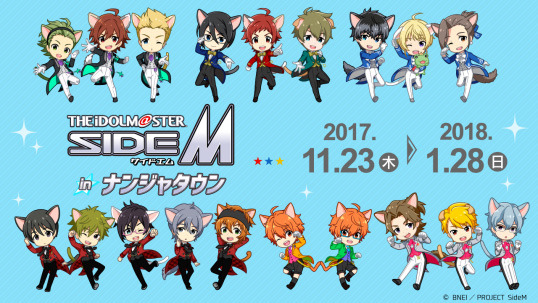 「ナンジャタウン」×『アイドルマスター SideM』のタイアップイベントが11月23日より開催！