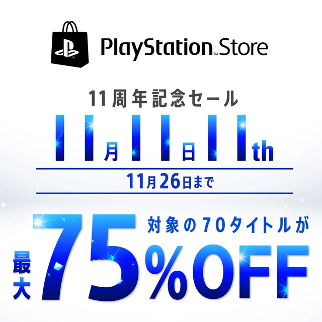 PlayStation Store 11周年記念セールが開始―最新作を含むPS4ソフトが最大75%OFFに！