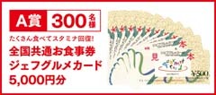 お食事券でハンターも回復！？ 〜 『MHP 2nd G』300万本突破記念！狩友よ！ありがとう！キャンペーン開始