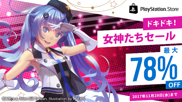 「ドキドキ！女神たちセール」PS Storeで開催―美少女ゲーが最大78%オフ！