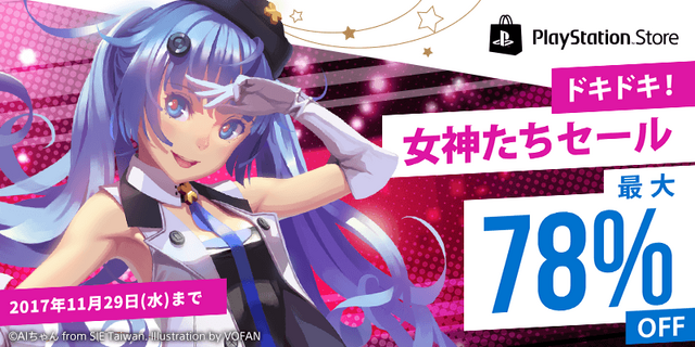 「ドキドキ！女神たちセール」PS Storeで開催―美少女ゲーが最大78%オフ！