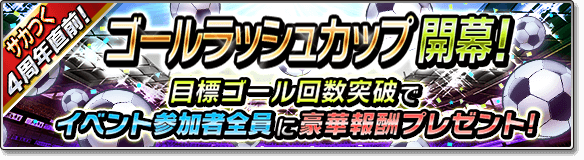 『サカつくシュート！2017』4周年記念大型アップデート決定―毎日ゴールデンボールがもらえる豪華キャンペーンなどが開催