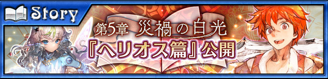 『チェインクロニクル3』ヘリオス篇の第5章ストーリーが追加！「絆の軌跡記念フェス」も開催決定