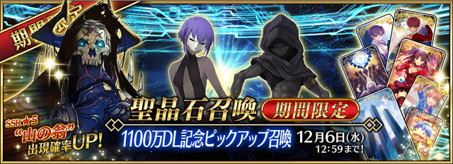 『FGO』国内累計1100万DLを突破―“山の翁”が期間限定で再登場