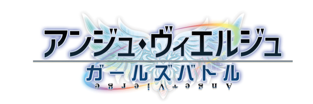 『アンジュ・ヴィエルジュ』お気に入りのあの娘を狙い撃ち！「山眠る菊花のスカウト計画」開催―フローリアとユニを手に入れろ！