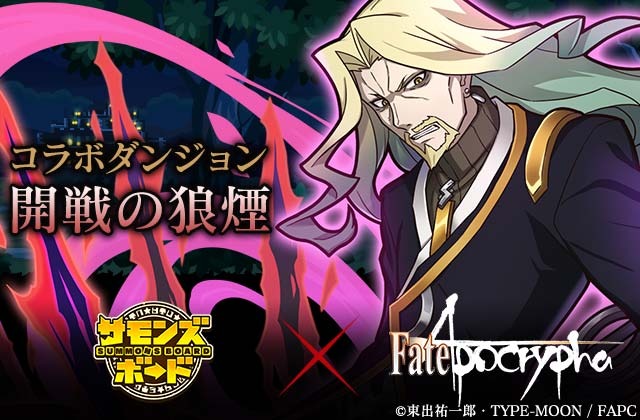 『サモンズボード』「Fate/Apocrypha」とのコラボが始動―豪華賞品がもらえるWプレゼントキャンペーンも