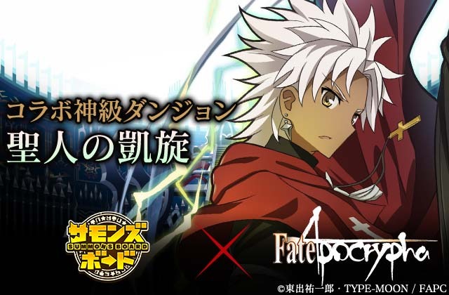 『サモンズボード』「Fate/Apocrypha」とのコラボが始動―豪華賞品がもらえるWプレゼントキャンペーンも