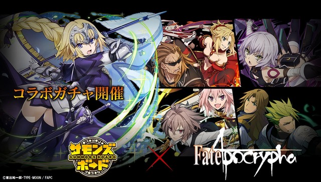 『サモンズボード』「Fate/Apocrypha」とのコラボが始動―豪華賞品がもらえるWプレゼントキャンペーンも