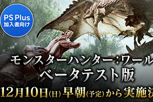 『モンスターハンター：ワールド』12月10日早朝からPS Plus会員向けのベータテストを開始！