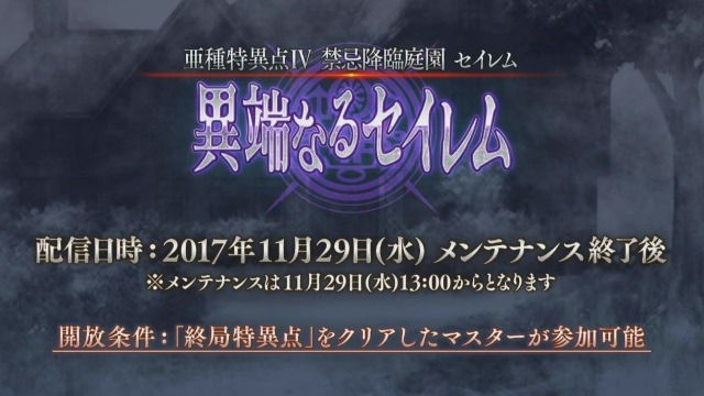 【速報】『FGO』「異端なるセイレム」の配信日が11月29日に決定ーピックアップガチャの内容も発表