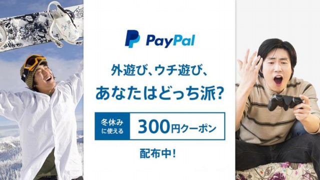 ペイパル、「2017 冬の特別キャンペーン」を実施―300円割引クーポン配布！