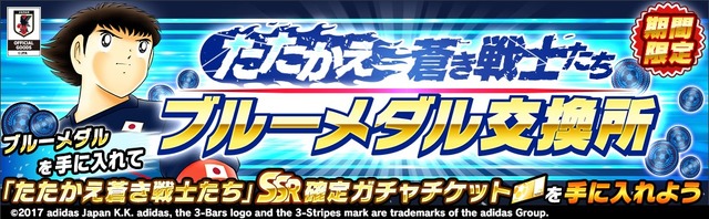 『キャプ翼 ～たたかえドリームチーム～』日本代表ガチャキャンペーン開催―応援隊長に前園真聖さんが就任、LINEスタンプ配布や公式生放送も決定