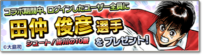 『サカつくシュート！2018』と漫画「シュート！」がコラボ！ ログインボーナスで「★5田仲 俊彦」をゲット