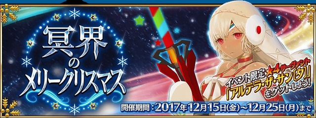 『FGO』「冥界のメリークリスマス」幕開け！ 限定サーヴァント「アルテラ・ザ・サン〔タ〕」ゲットに挑め