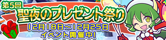 『ぷよぷよ!!クエスト』期間限定「第5回聖夜のプレゼント祭り」開催、「サンタドラコ」入手のチャンス