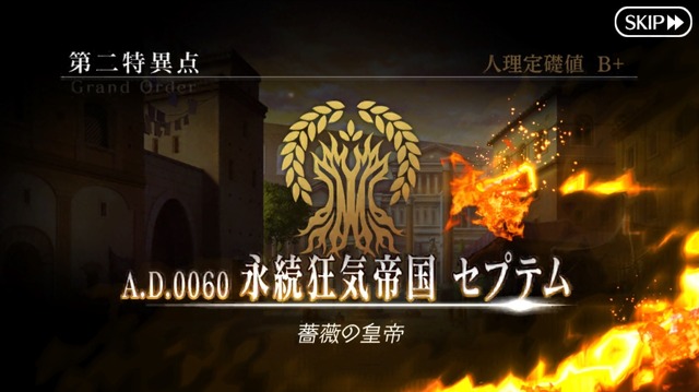 『FGO』ネタバレ有りで振り返る第1部～第二特異点セプテムの巻～【特集】