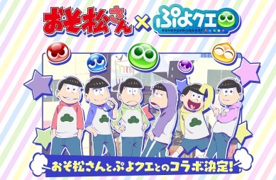 『ぷよクエ』×「おそ松さん」コラボサイトがオープン─トト子ちゃんもアルルの衣装に