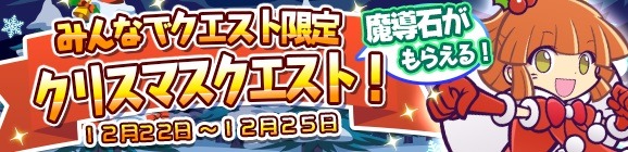 『ぷよクエ』限定「クリスマスクエスト」が開催！ログインボーナスや魔導石セールも