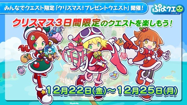 『ぷよクエ』限定「クリスマスクエスト」が開催！ログインボーナスや魔導石セールも