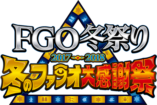 『FGO』2018年福袋召喚は2種類―次回イベント参加条件やお正月記念礼装も明らかに