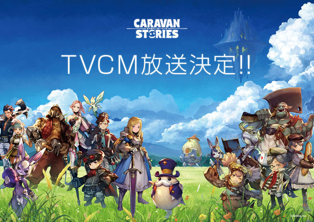 『CARAVAN STORIES』12月26日よりTVCM決定！ 放送記念に★3「ソフィア」をプレゼント