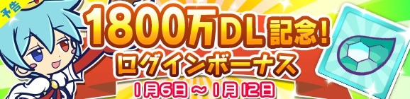 『ぷよクエ』1800万DL達成を記念した様々なキャンペーンが開催！