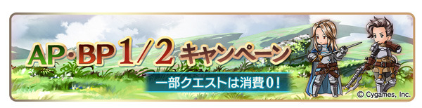 『グラブル』「初心者応援キャンペーン」を開催中！