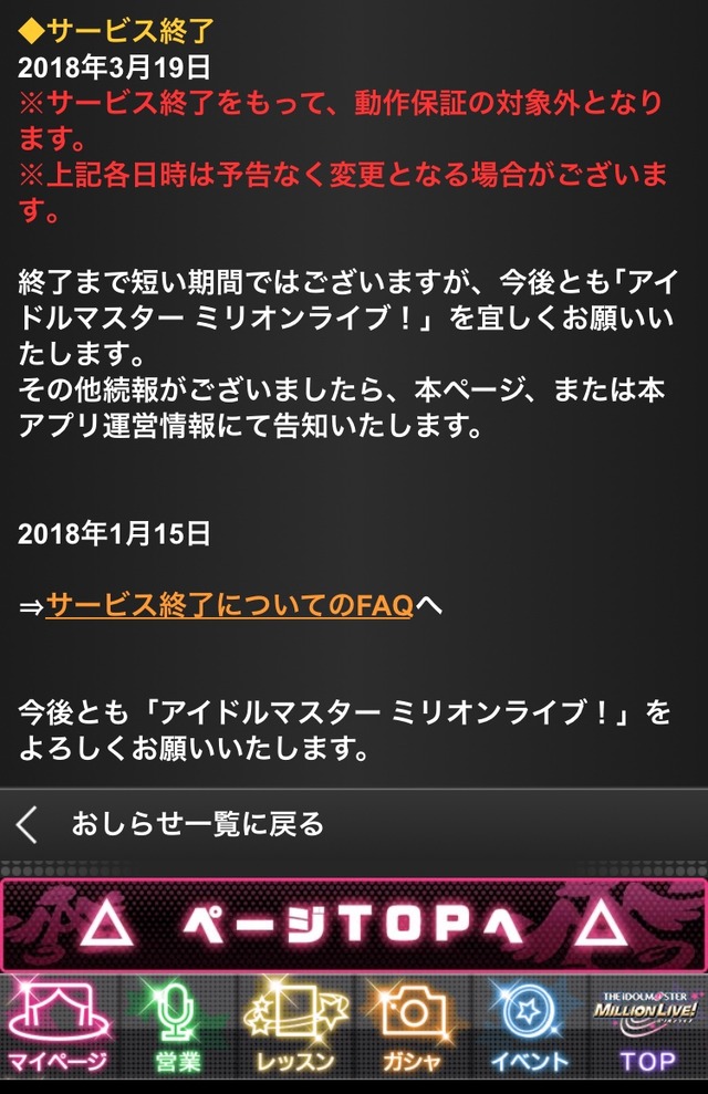 『アイドルマスター ミリオンライブ!』2018年3月19日をもってサービス終了