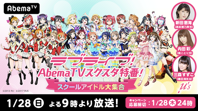 「ラブライブ！AbemaTV スクスタ特番！」スペシャルゲストとしてμ'sメンバーが出演決定